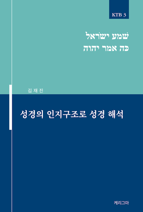 성경의 인지구조로 성경 해석